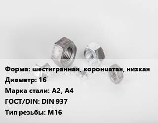 Гайка шестигранная, корончатая, низкая D=16 Сталь: А2, А4 DIN 937 М16, кг, цену уточнять цена от 160.84 ₼ / кг, где купить, условия доставки в Баку и Бакинская области